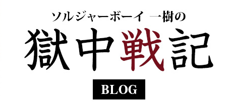 ソルジャーボーイ一樹の獄中戦記 The Outsider ジ アウトサイダー 無敗の格闘家公式ブログ ソルジャーボーイ一樹の獄中戦記 The Outsider ジ アウトサイダー 無敗の格闘家公式ブログ